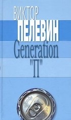 Виктор Пелевин - Generation «П»