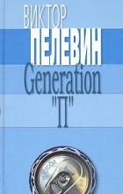 Виктор Пелевин - Generation «П»