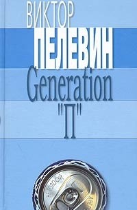 Виктор Пелевин - Generation «П»