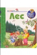 Ангела Вайнхольд - Лес