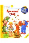 Констанца Дрооп - Времена года. Малышам