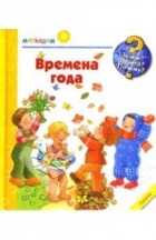 Констанца Дрооп - Времена года. Малышам