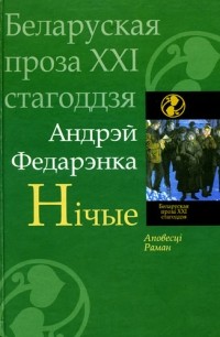 Андрэй Федарэнка - Нічые (сборник)