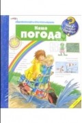 Ангела Вайнхольд - Наша погода