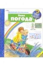 Ангела Вайнхольд - Наша погода