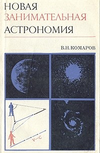 Новая занимательная астрономия
