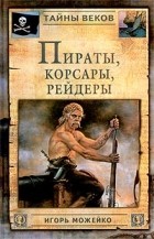Игорь Можейко - Пираты, корсары, рейдеры