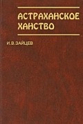 Астраханское ханство