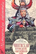 Джек Уэзерфорд - Чингисхан и рождение современного мира