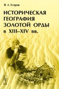 Историческая география Золотой Орды в XIII-XIV вв.