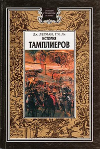  - История Тамплиеров