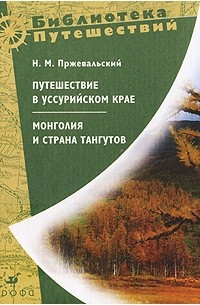 Н. М. Пржевальский - Путешествие в Уссурийском крае. Монголия и страна тангутов (сборник)