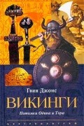 Викинги. Потомки Одина и Тора