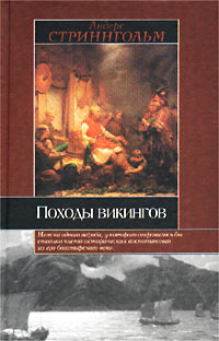 Андерс Стриннгольм - Походы викингов