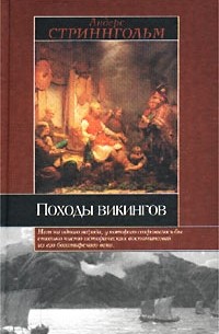 Андерс Стриннгольм - Походы викингов