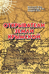  - Открыватели земли Крымской