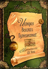 Жюль Верн - История великих путешествий. В трех книгах. Книга 3. Путешественники XIX века