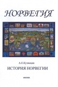 Анатолий Кузнецов - История Норвегии