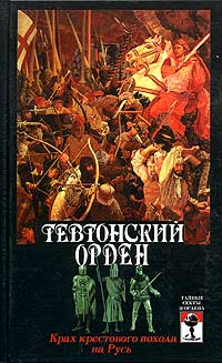 Александр Андреев - Тевтонский орден. Крах крестового похода на Русь (сборник)