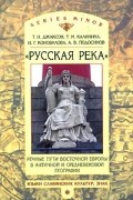 Русская река. Речные пути Восточной Европы в античной и средневековой географии