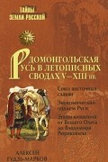 А. В. Гуздь-Марков - Домонгольская Русь в летописных сводах V-XIII вв.