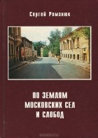 Романюк С.К. - По землям московских сел и слобод