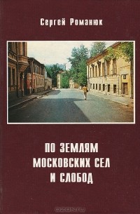 Романюк С.К. - По землям московских сел и слобод