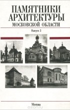 без автора - Памятники архитектуры Московской области. Выпуск 2