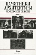 без автора - Памятники архитектуры Московской области. Выпуск 1