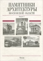 без автора - Памятники архитектуры Московской области. Выпуск 3