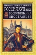  - Россия XVII века. Воспоминания иностранцев