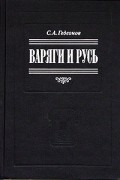 Варяги и Русь