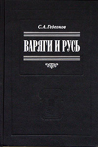 С. А. Гедеонов - Варяги и Русь