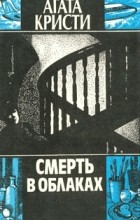 Агата Кристи - Смерть в облаках (сборник)