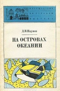 Наумов Д.В. - На островах Океании