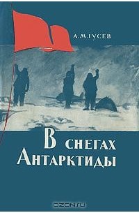 Александр Гусев - В снегах Антарктиды