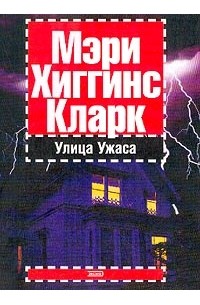 Улица Ужаса
