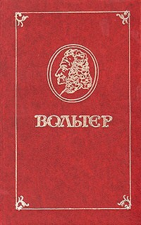 Вольтер - Философские повести (сборник)