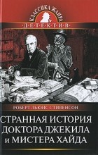  - Странная история доктора Джекила и мистера Хайда