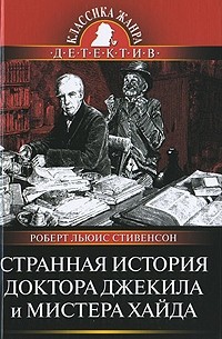  - Странная история доктора Джекила и мистера Хайда