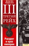  - Третий рейх. Расцвет и крах империи