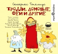 Сакариас Топелиус - Тролли, домовые, феи и другие (сборник)