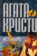 Агата Кристи - Месть Нофрет. Рассказы (сборник)