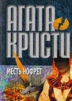 Агата Кристи - Месть Нофрет. Рассказы (сборник)