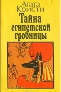Агата Кристи - Тайна египетской гробницы. Похищение королевского рубина. Ожерелье танцовщицы (сборник)