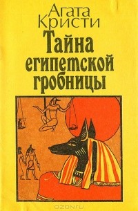 тайна египетской гробницы агата кристи