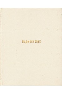 М. А. Ильин - Подмосковье