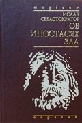 Исаак Себастократор - Об ипостасях зла (сборник)