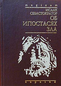 Исаак Себастократор - Об ипостасях зла (сборник)