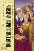 Ги Шоссинан-Ногаре - Повседневная жизнь жен и возлюбленных французских королей